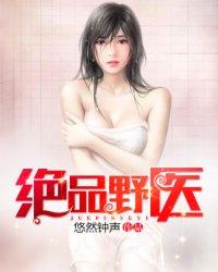 山野绝品医王