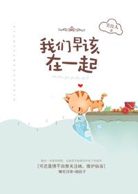 我们应该在一起是什么歌