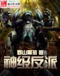 神级反派的