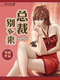 总裁别乱来h
