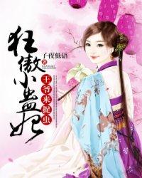 狂傲小蛊妃王爷来捉虫