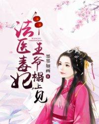 和尚王爷法医妃txt