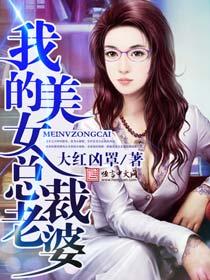 我的美女总裁老婆gl百度
