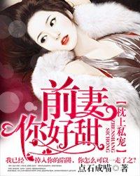 枕上前妻休想逃结局