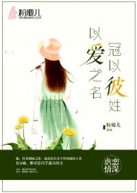 以爱之名冠以我心百度全文免费阅读