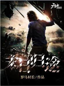 末日归途破解版