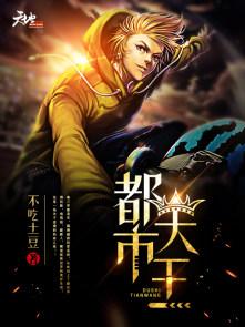 都市天王陈小天短剧免费观看