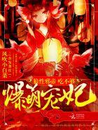 爆宠萌妃邪王要抱抱人物介绍