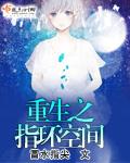 重生之指环空间 聚合中文网