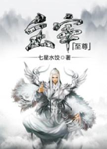 主宰至尊之后境界详细介绍