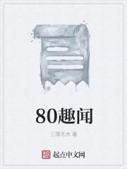 80年代生活趣闻