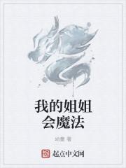 我的学姐会魔法txt精校版