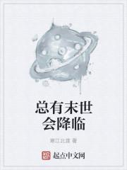 末世总有人类投喂我