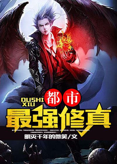 都市最强修真弃少梦笔
