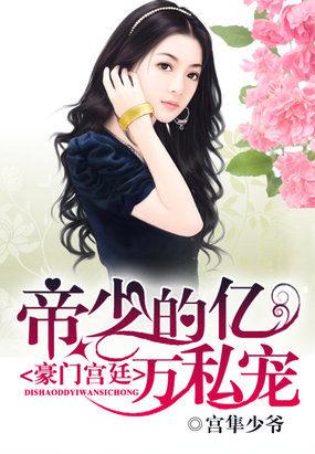 豪门宫廷帝少的亿万私宠 慕容蔷薇是不是林暖溪