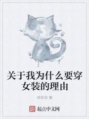 为什么突然想穿女装