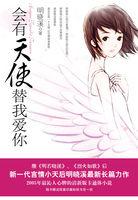 会有天使替我爱你原著