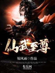 仙武至尊笔趣阁无弹窗