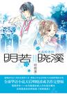 明若晓溪牧流冰扮演者