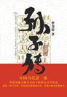 孙子大传