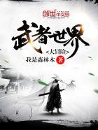 武者世界大冒险女主角是谁