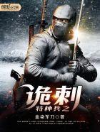 特种兵之都市之诡刃