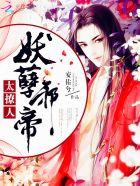 妖孽邪帝太撩人夙夜