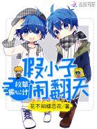 校草假装男友