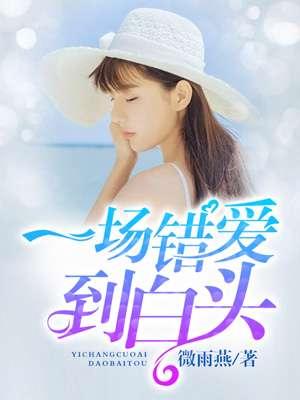 一场错爱到白头短剧结尾