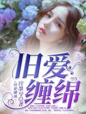 旧爱缠绵 宫墨兮