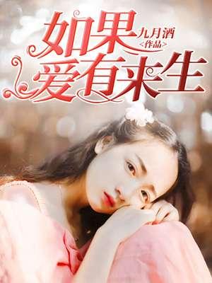 如果爱有来生短剧在线观看
