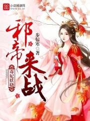 邪帝强宠妖娆妃免费