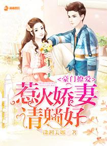豪门撩情暖妻男神