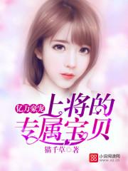 亿万豪宠上将的专属宝贝听书
