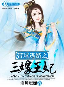 逃婚有礼王妃带球跑免费阅读