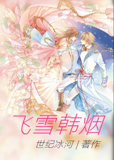 韩菲雪的