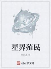 星球殖民攻略