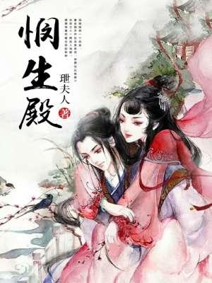 悯生殿 聚合中文网