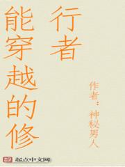 会穿越的修真者