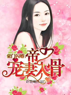 豪门闪婚帝少宠妻入骨 许墨城