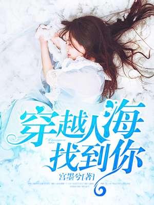 穿越人海走向你