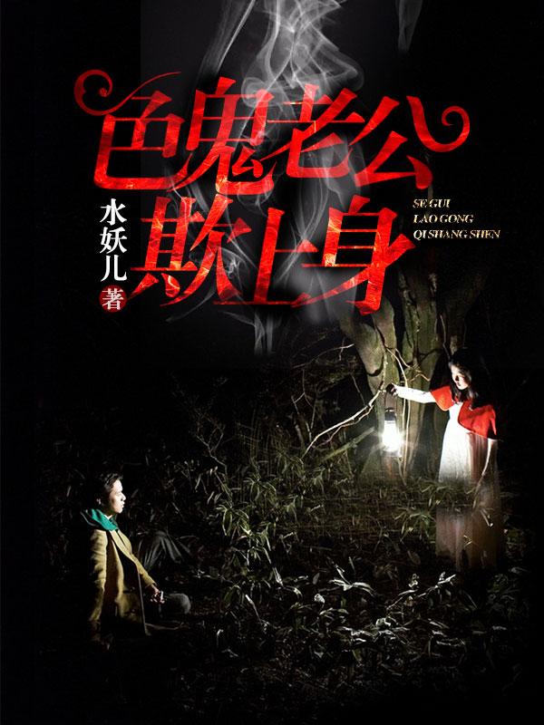 色鬼上身的人会遭报应吗