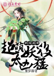 妖帝撩人逆天魔妃太嚣张