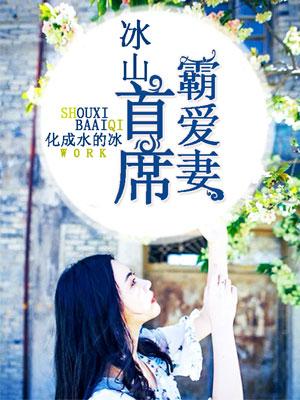 冰山首席狠狠的爱