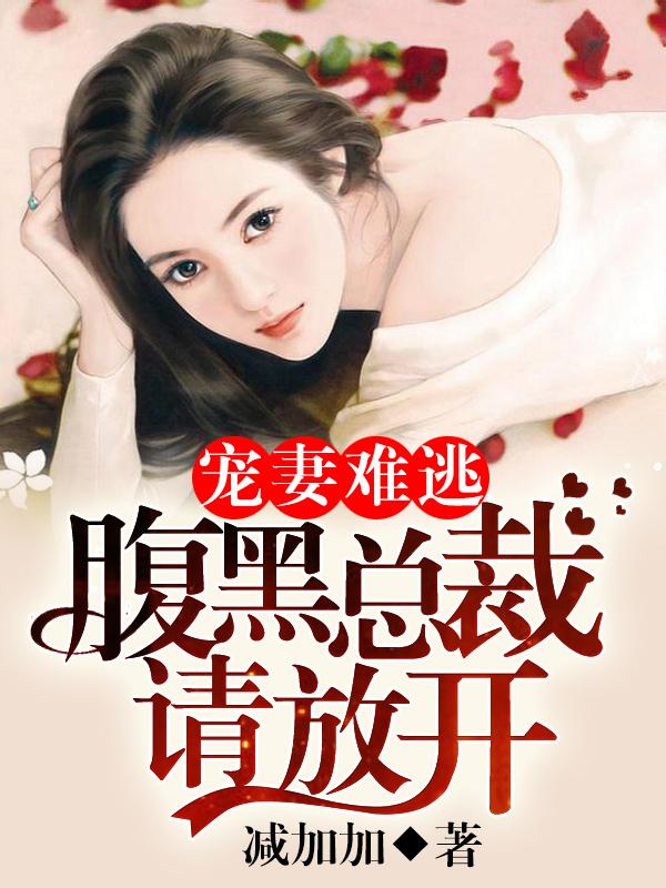 腹黑总裁小萌妻全文阅读