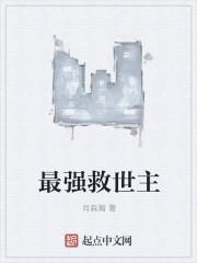 最强救世主是谁