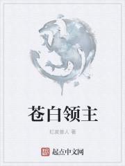 苍白适合谁