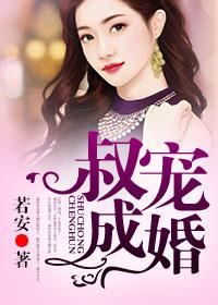 独宠成婚全文免费阅读女主叫魏若