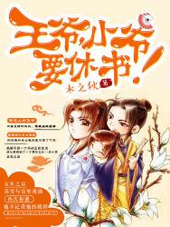 王爷休书拿来全文免费阅读