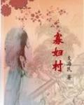 寡妇村的女人晚上怎么过来的